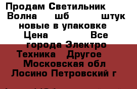 Продам Светильник Calad Волна 200 шб2/50 .50 штук новые в упаковке › Цена ­ 23 500 - Все города Электро-Техника » Другое   . Московская обл.,Лосино-Петровский г.